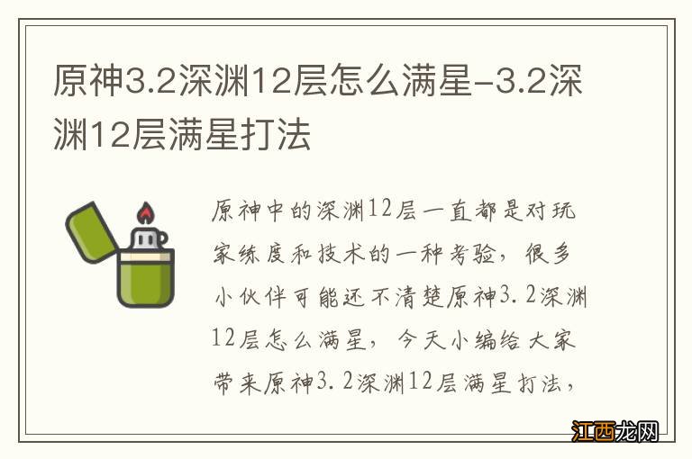 原神3.2深渊12层怎么满星-3.2深渊12层满星打法