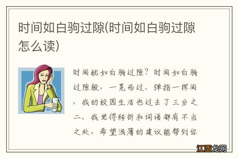 时间如白驹过隙怎么读 时间如白驹过隙