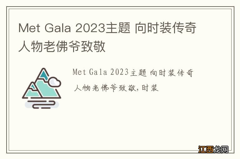 Met Gala 2023主题 向时装传奇人物老佛爷致敬