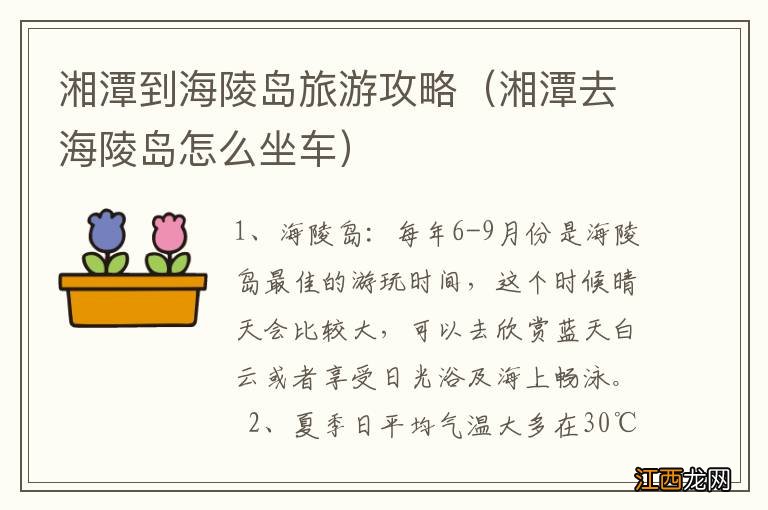 湘潭去海陵岛怎么坐车 湘潭到海陵岛旅游攻略