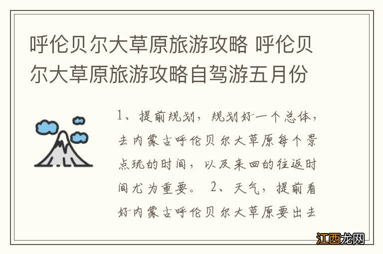 呼伦贝尔大草原旅游攻略 呼伦贝尔大草原旅游攻略自驾游五月份