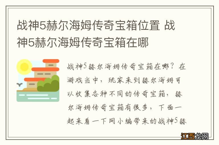 战神5赫尔海姆传奇宝箱位置 战神5赫尔海姆传奇宝箱在哪