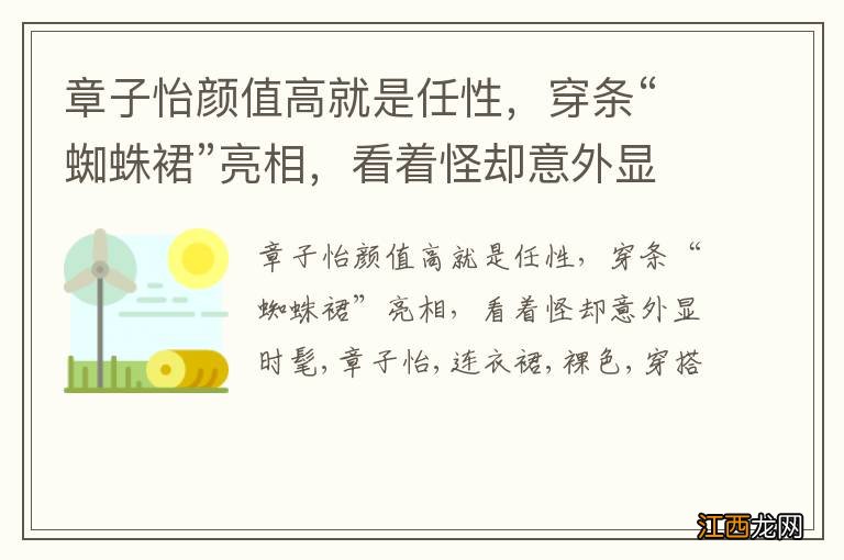 章子怡颜值高就是任性，穿条“蜘蛛裙”亮相，看着怪却意外显时髦