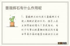 蔷薇辉石有什么作用呢