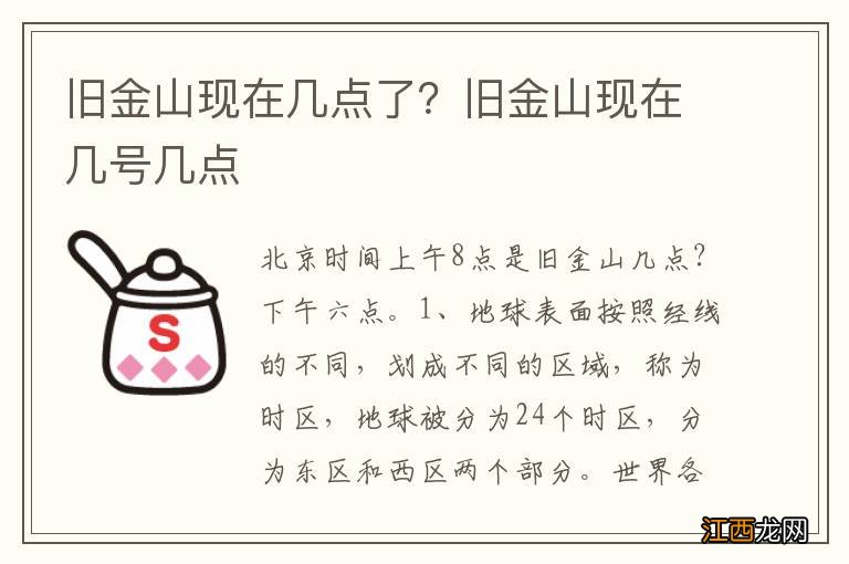 旧金山现在几点了？旧金山现在几号几点