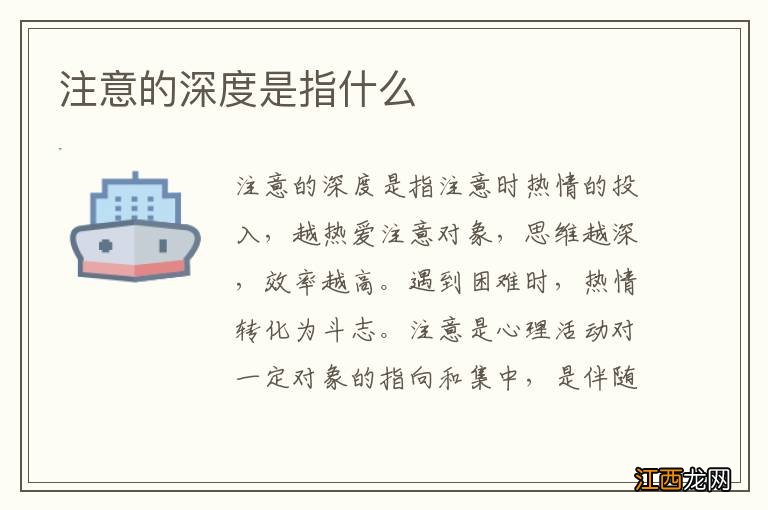 注意的深度是指什麽