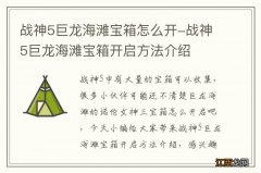 战神5巨龙海滩宝箱怎么开-战神5巨龙海滩宝箱开启方法介绍