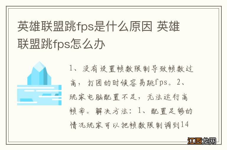 英雄联盟跳fps是什么原因 英雄联盟跳fps怎么办