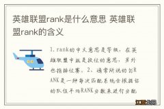 英雄联盟rank是什么意思 英雄联盟rank的含义