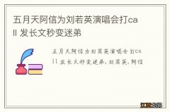 五月天阿信为刘若英演唱会打call 发长文秒变迷弟