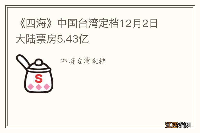 《四海》中国台湾定档12月2日 大陆票房5.43亿