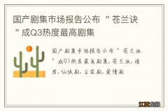 国产剧集市场报告公布 ＂苍兰诀＂成Q3热度最高剧集