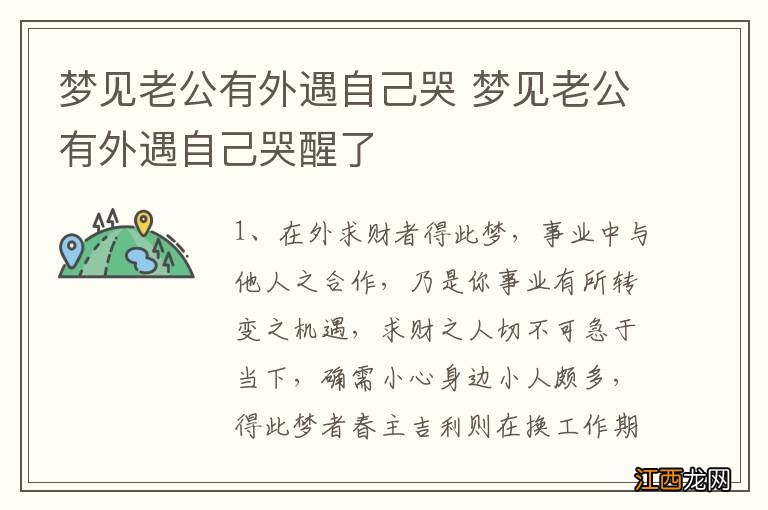 梦见老公有外遇自己哭 梦见老公有外遇自己哭醒了