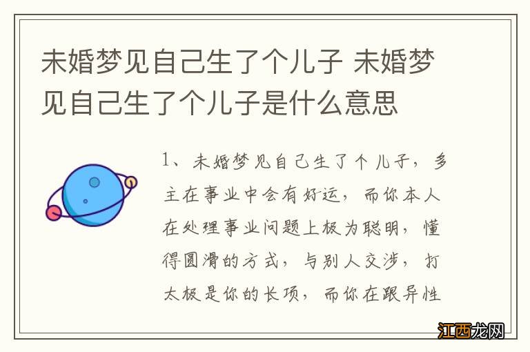 未婚梦见自己生了个儿子 未婚梦见自己生了个儿子是什么意思