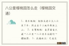 樱桃园交通 八公里樱桃园怎么走