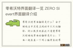 零希沃特界面翻译一览 ZERO Sievert界面翻译介绍