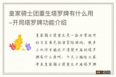 皇家骑士团重生塔罗牌有什么用-开局塔罗牌功能介绍