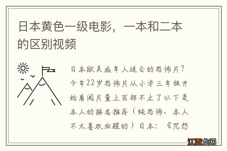 日本黄色一级电影，一本和二本的区别视频