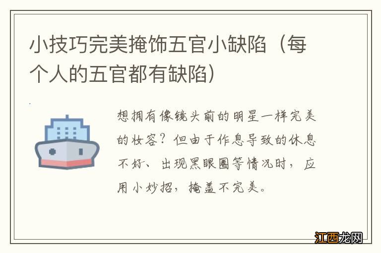 每个人的五官都有缺陷 小技巧完美掩饰五官小缺陷