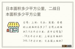 日本面积多少平方公里，二战日本面积多少平方公里