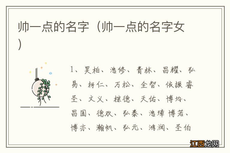 帅一点的名字女 帅一点的名字