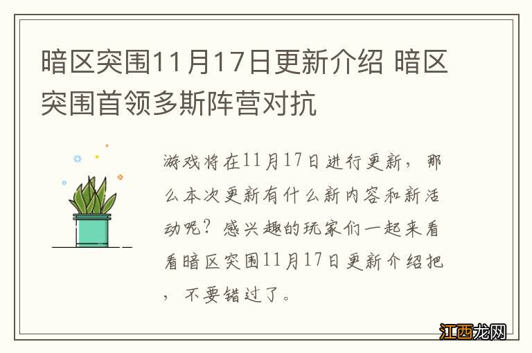 暗区突围11月17日更新介绍 暗区突围首领多斯阵营对抗