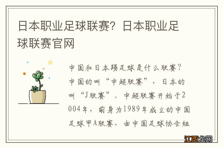 日本职业足球联赛？日本职业足球联赛官网