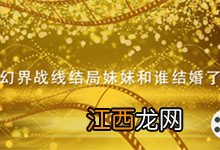 幻界战线结局妹妹和谁结婚了 幻界战线妹妹未婚夫是谁