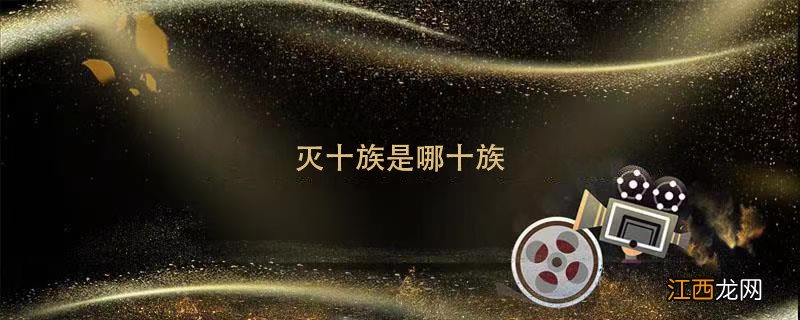 灭十族是哪十族 古代灭十族是哪十族