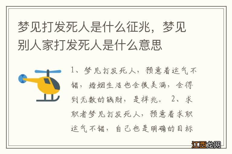 梦见打发死人是什么征兆，梦见别人家打发死人是什么意思