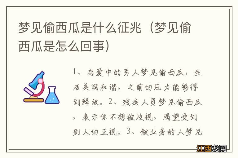 梦见偷西瓜是怎么回事 梦见偷西瓜是什么征兆