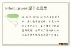 killerbigsweet是什么意思