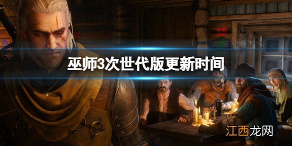 巫师3次世代版更新时间 巫师3次世代版什么时候更新