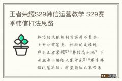 王者荣耀S29韩信运营教学 S29赛季韩信打法思路