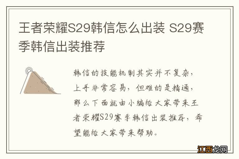 王者荣耀S29韩信怎么出装 S29赛季韩信出装推荐
