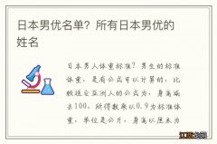 日本男优名单？所有日本男优的姓名