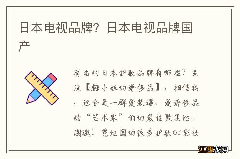 日本电视品牌？日本电视品牌国产