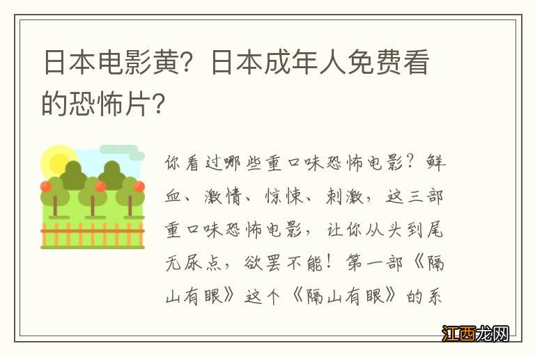 日本电影黄？日本成年人免费看的恐怖片？