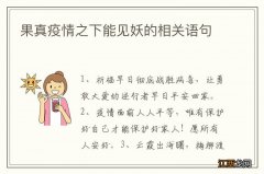 果真疫情之下能见妖的相关语句