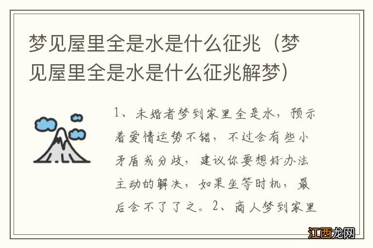 梦见屋里全是水是什么征兆解梦 梦见屋里全是水是什么征兆