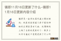 镇邪11月16日更新了什么-镇邪11月16日更新内容介绍