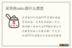 采货侠sabc是什么意思