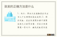 染发的正确方法是什么