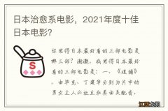 日本治愈系电影，2021年度十佳日本电影？