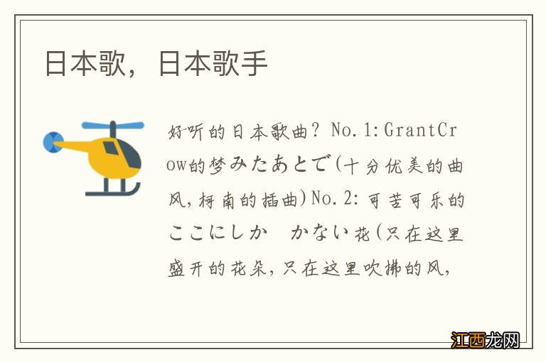 日本歌，日本歌手