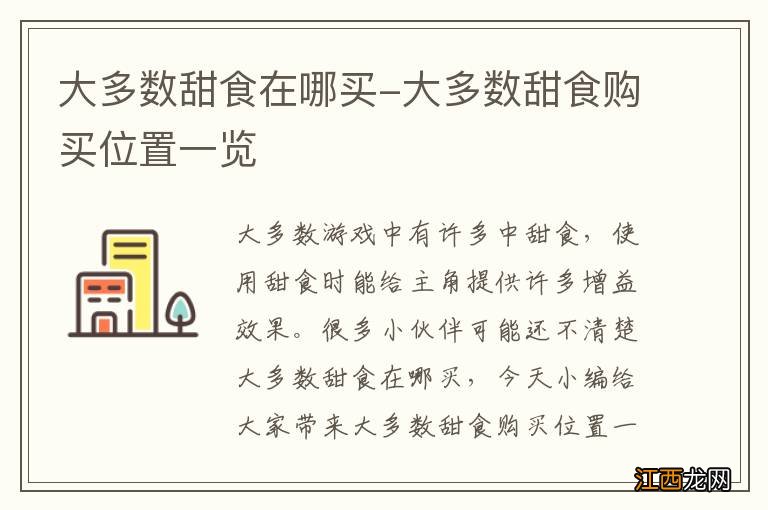 大多数甜食在哪买-大多数甜食购买位置一览