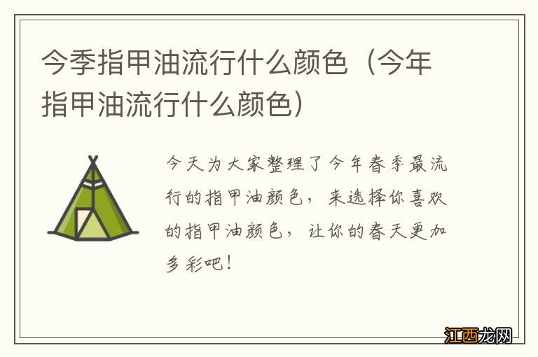 今年指甲油流行什么颜色 今季指甲油流行什么颜色