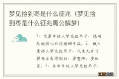 梦见捡到枣是什么征兆周公解梦 梦见捡到枣是什么征兆