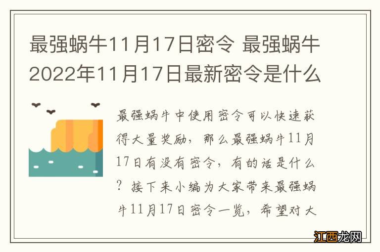 最强蜗牛11月17日密令 最强蜗牛2022年11月17日最新密令是什么