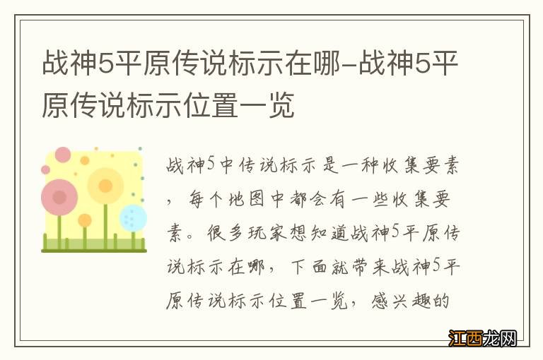 战神5平原传说标示在哪-战神5平原传说标示位置一览